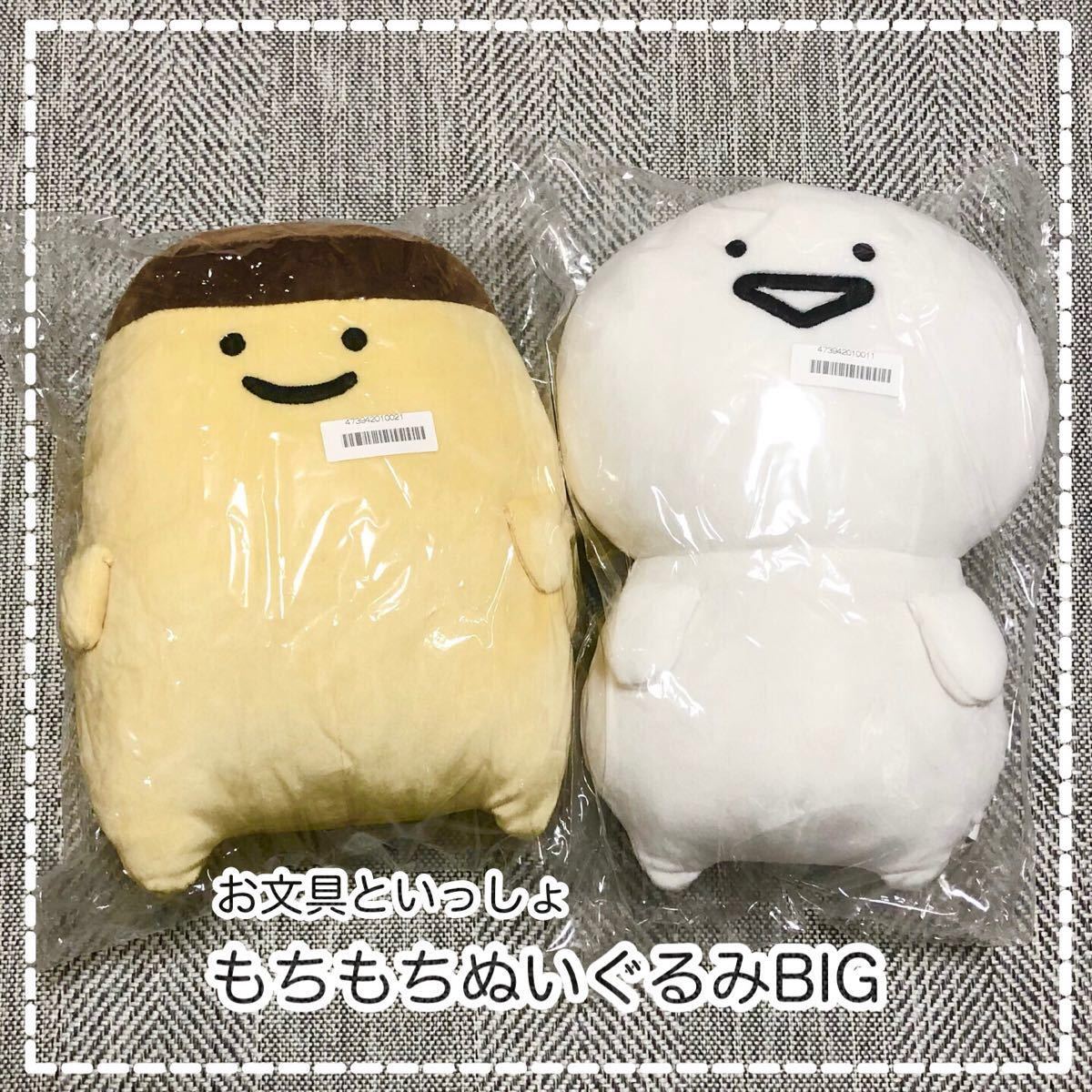 お文具といっしょ もちもちぬいぐるみBIG お文具さん プリンさん お文具といっしょ もちもちぬいぐるみBIG お文具さん プリンさん
