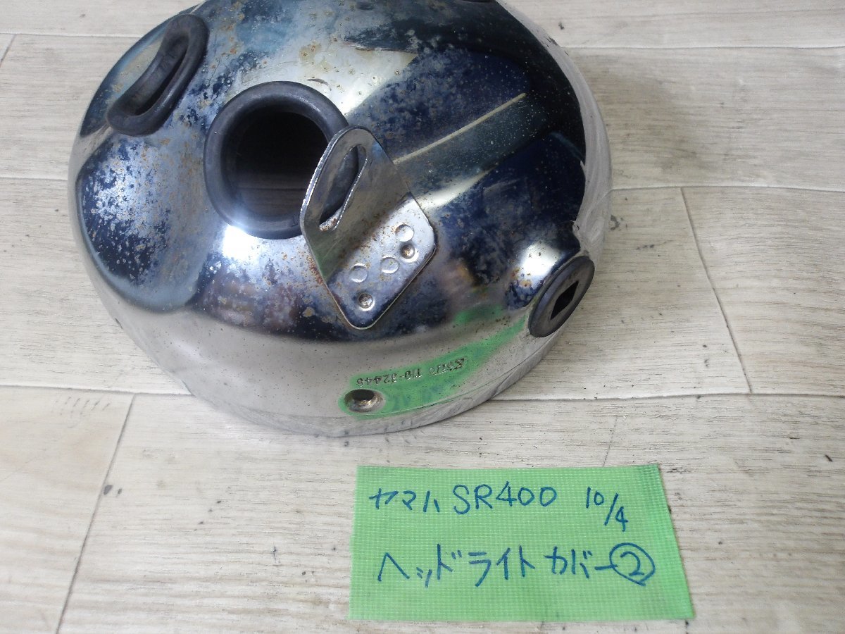 中古現状　ヤマハ純正　SR400取り外し　純正ヘッドライトケース②_画像10