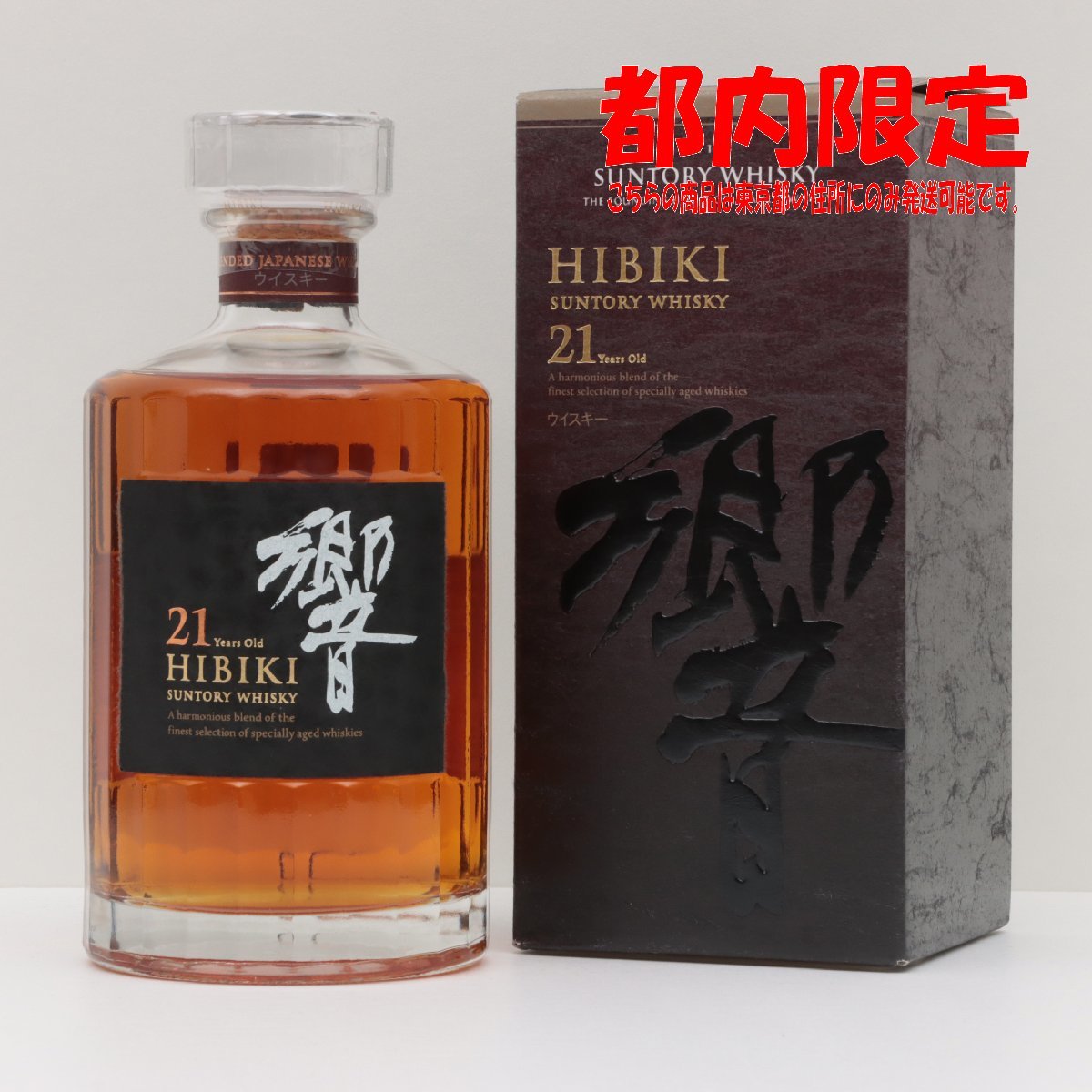 東京都限定発送 サントリー 響 21年 700ml 箱あり 43% 酒 未開栓 飲料