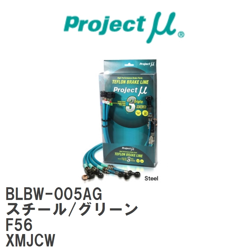 【Projectμ/プロジェクトμ】 テフロンブレーキライン Steel fitting Green MINI F56 XMJCW [BLBW-005AG]_画像1