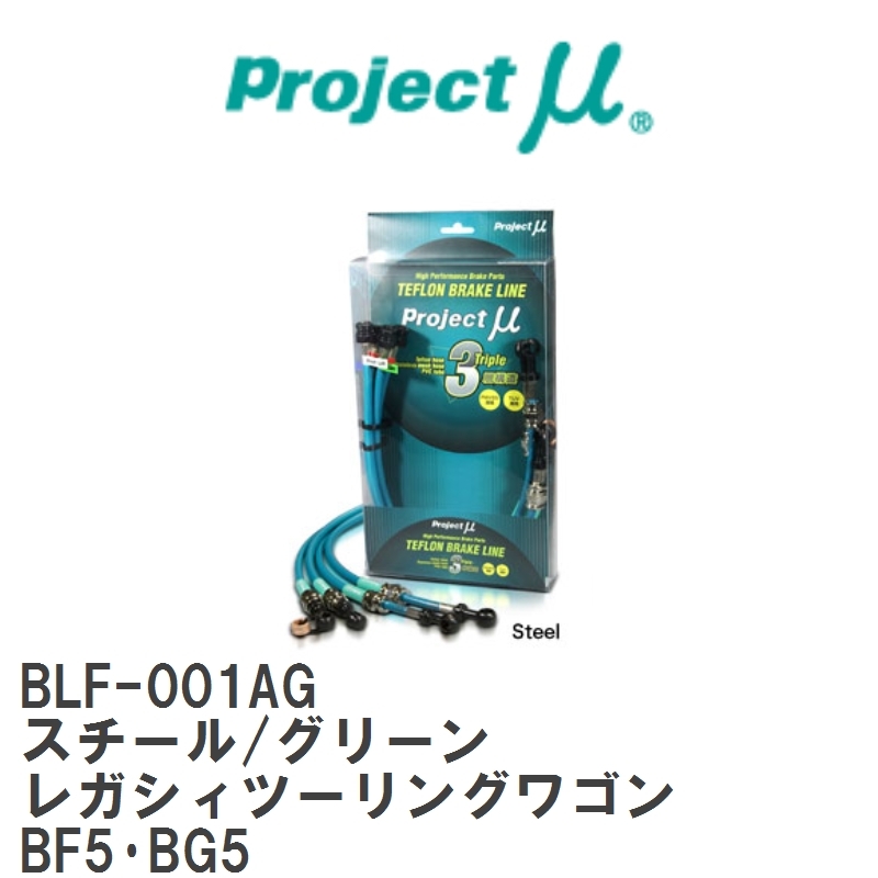 【Projectμ/プロジェクトμ】 テフロンブレーキライン Steel fitting Green スバル レガシィツー リングワゴン BF5・BG5 [BLF-001AG]_画像1