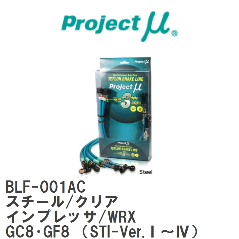 【Projectμ】 テフロンブレーキライン Steel fitting Clear スバル インプレッサ/WRX GC8・GF8 (STI-Ver.I~IV) [BLF-001AC]_画像1