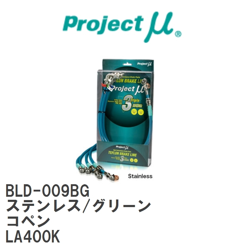 【Projectμ/プロジェクトμ】 テフロンブレーキライン Stainless fitting Green ダイハツ コペン LA400K [BLD-009BG]_画像1