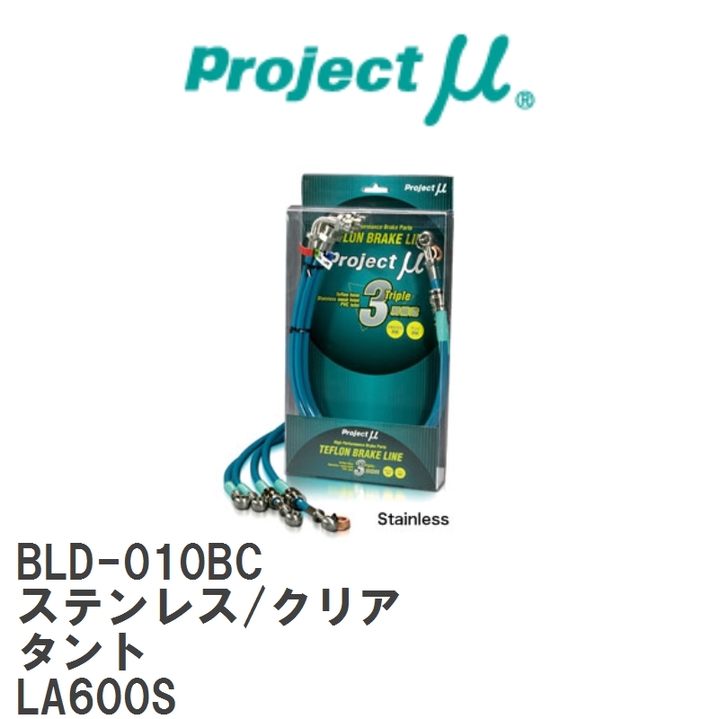 【Projectμ/プロジェクトμ】 テフロンブレーキライン Stainless fitting Clear ダイハツ タント LA600S [BLD-010BC]