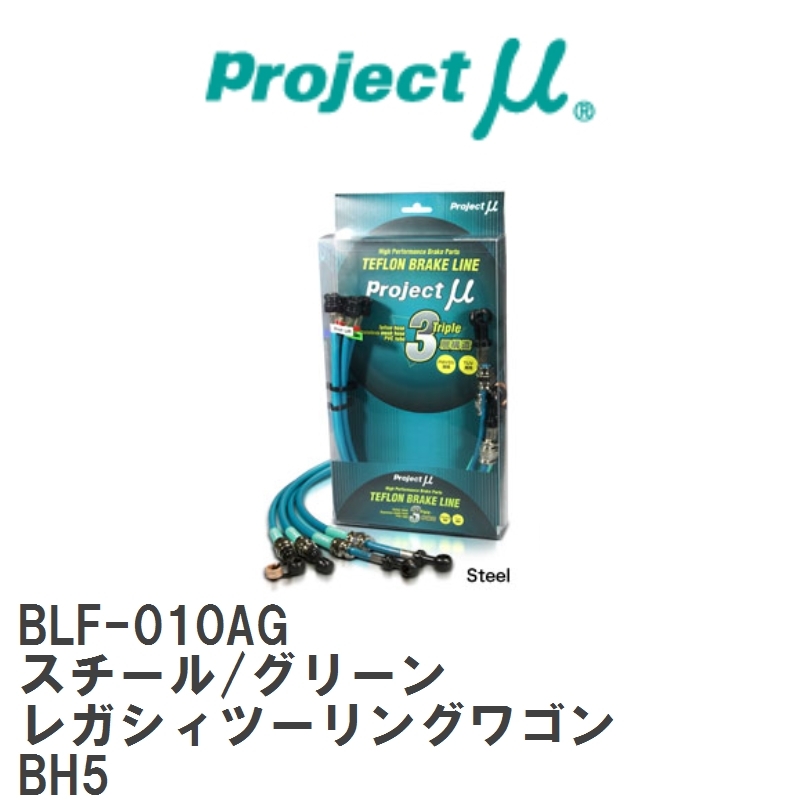 【Projectμ/プロジェクトμ】 テフロンブレーキライン Steel fitting Green スバル レガシィツー リングワゴン BH5 [BLF-010AG]_画像1