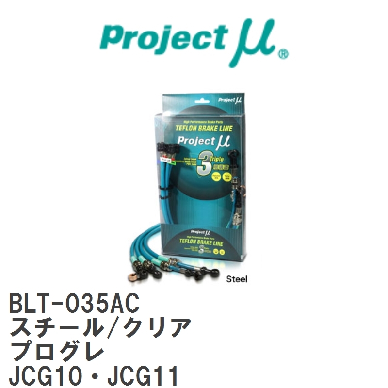 【Projectμ/プロジェクトμ】 テフロンブレーキライン Steel fitting Clear トヨタ プログレ JCG10・JCG11 [BLT-035AC]