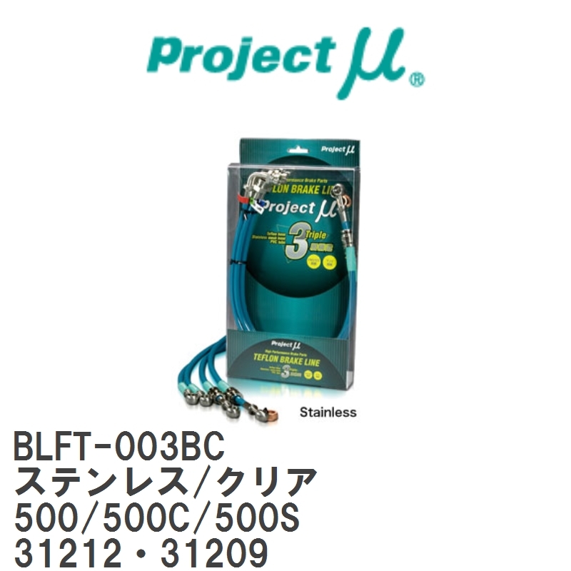 【Projectμ/プロジェクトμ】 テフロンブレーキライン Stainless fitting Clear フィアット 500/500C/500S 31212・31209 [BLFT-003BC]_画像1