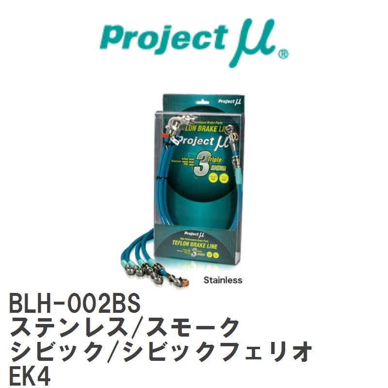 【Projectμ/プロジェクトμ】 テフロンブレーキライン Stainless fitting Smoke ホンダ シビック/シビックフェリオ EK4 [BLH-002BS]_画像1