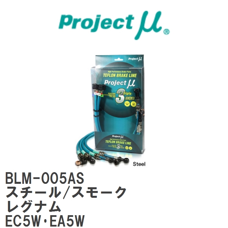 Projectμ BLM-005AS テフロン ブレーキライン スチール スモーク
