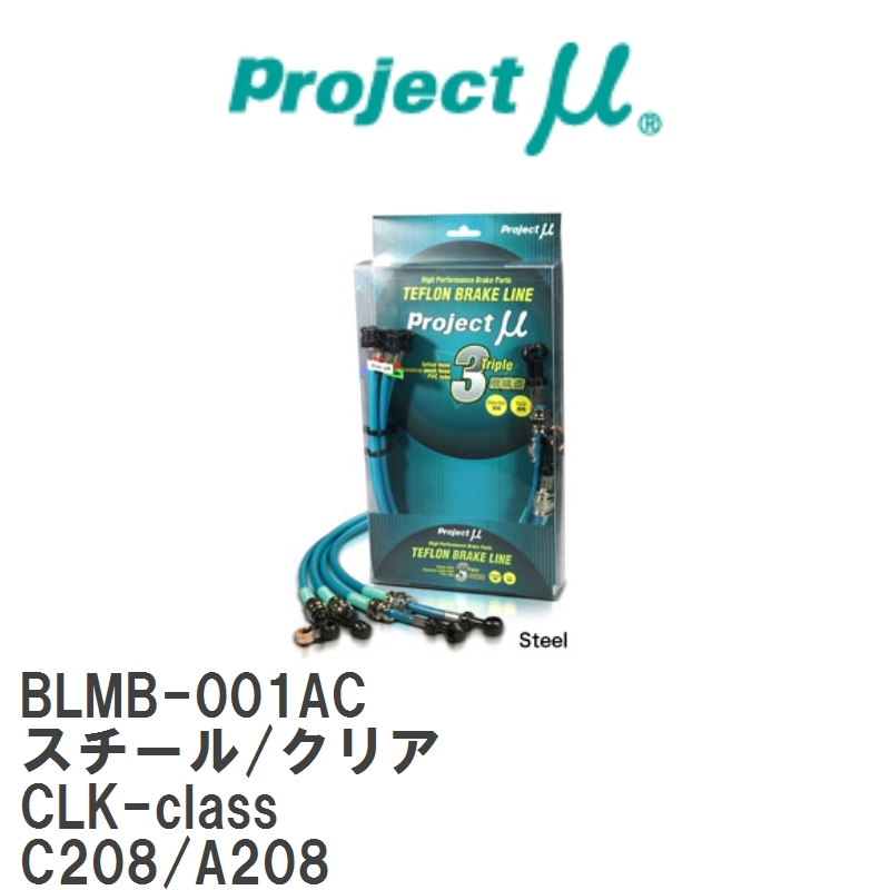 【Projectμ/プロジェクトμ】 テフロンブレーキライン Steel fitting Clear メルセデスベンツ CLK-class C208/A208 [BLMB-001AC]_画像1
