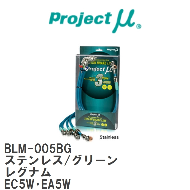 【Projectμ/プロジェクトμ】 テフロンブレーキライン Stainless fitting Green ミツビシ レグナム EC5W・EA5W [BLM-005BG]_画像1