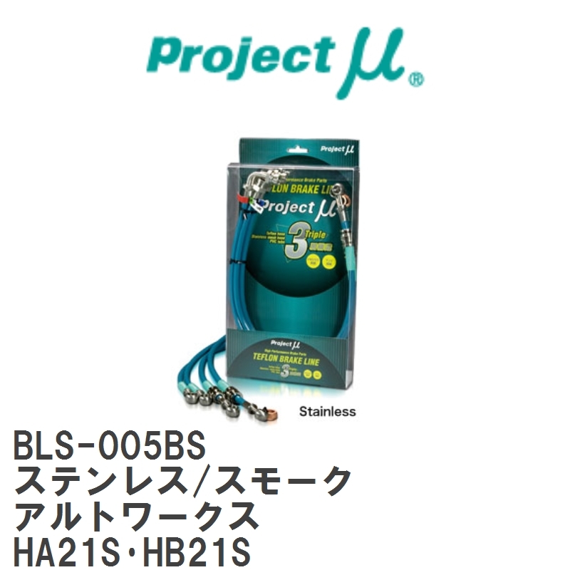 【Projectμ/プロジェクトμ】 テフロンブレーキライン Stainless fitting Smoke スズキ アルトワークス HA21S・HB21S [BLS-005BS]_画像1