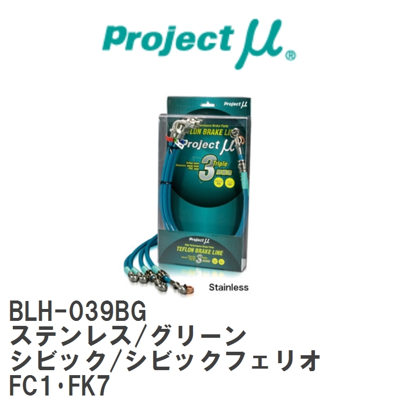 【Projectμ/プロジェクトμ】 テフロンブレーキライン Stainless fitting Green ホンダ シビック/シビックフェリオ FC1・FK7 [BLH-039BG]_画像1