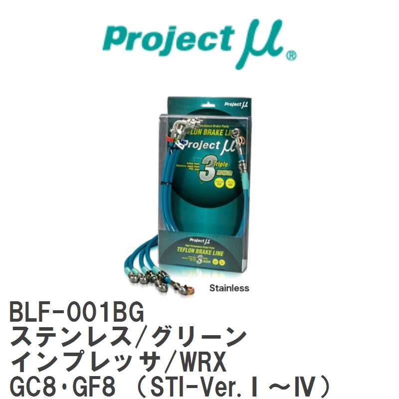 【Projectμ】 テフロンブレーキライン Stainless fitting Green スバル インプレッサ/WRX GC8・GF8 (STI-Ver.I~IV) [BLF-001BG]_画像1