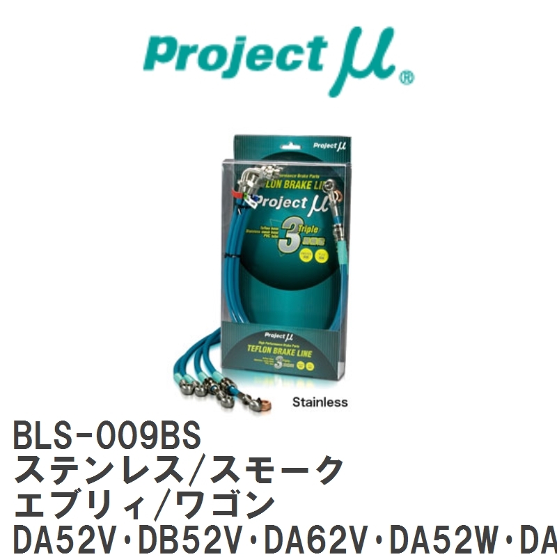 【Projectμ】 テフロンブレーキライン Stainless fitting Smoke スズキ エブリィ/ワゴン DA52V・DB52V・DA62V・DA52W・DA62W [BLS-009BS]_画像1