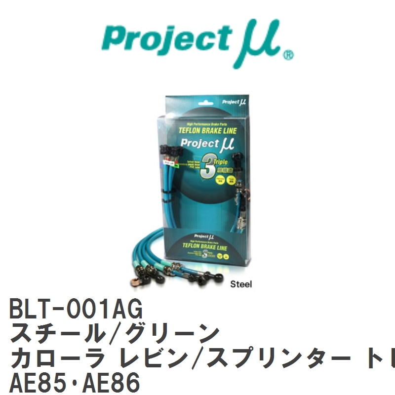 【Projectμ】 テフロンブレーキライン Steel fitting Green トヨタ カローラ レビン/スプリンター トレノ AE85・AE86 [BLT-001AG]_画像1
