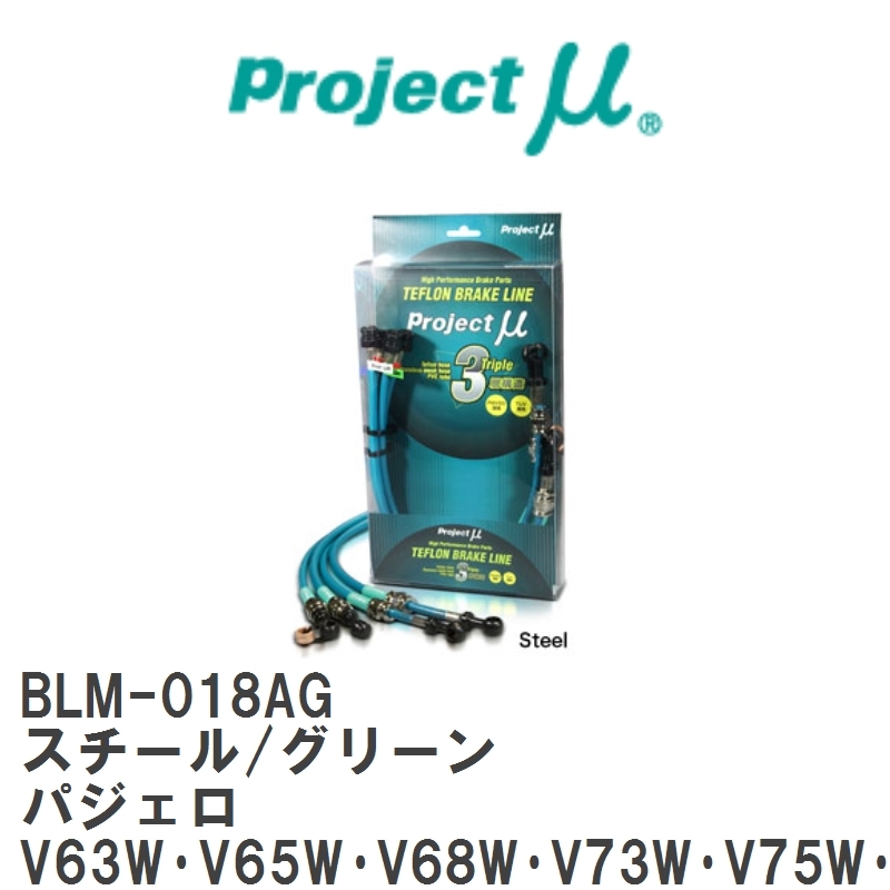 【Projectμ】 テフロンブレーキライン Steel fitting Green ミツビシ パジェロ [BLM-018AG]_画像1