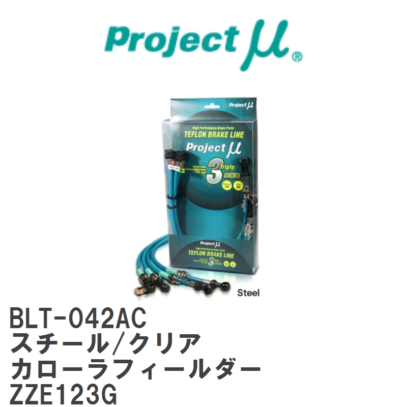 【Projectμ/プロジェクトμ】 テフロンブレーキライン Steel fitting Clear トヨタ カローラフィールダー ZZE123G [BLT-042AC]_画像1