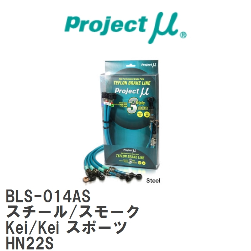【Projectμ/プロジェクトμ】 テフロンブレーキライン Steel fitting Smoke スズキ Kei/Kei スポーツ HN22S [BLS-014AS]