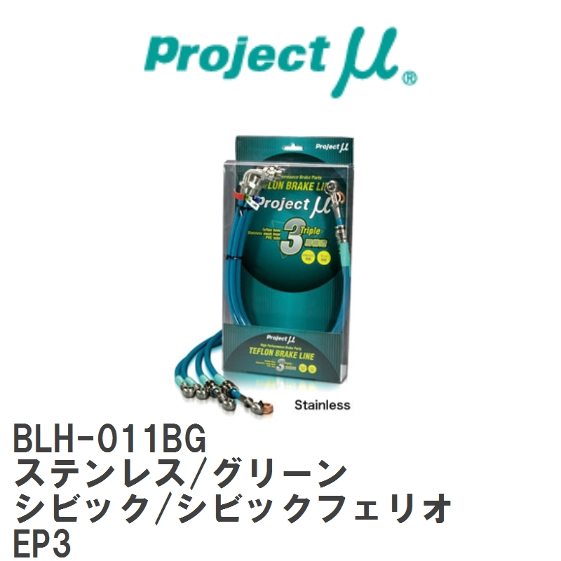 【Projectμ/プロジェクトμ】 テフロンブレーキライン Stainless fitting Green ホンダ シビック/シビックフェリオ EP3 [BLH-011BG]_画像1