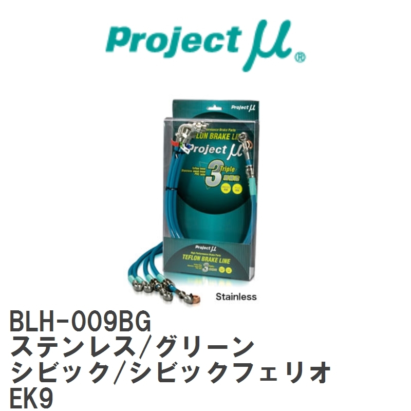 【Projectμ/プロジェクトμ】 テフロンブレーキライン Stainless fitting Green ホンダ シビック/シビックフェリオ EK9 [BLH-009BG]_画像1