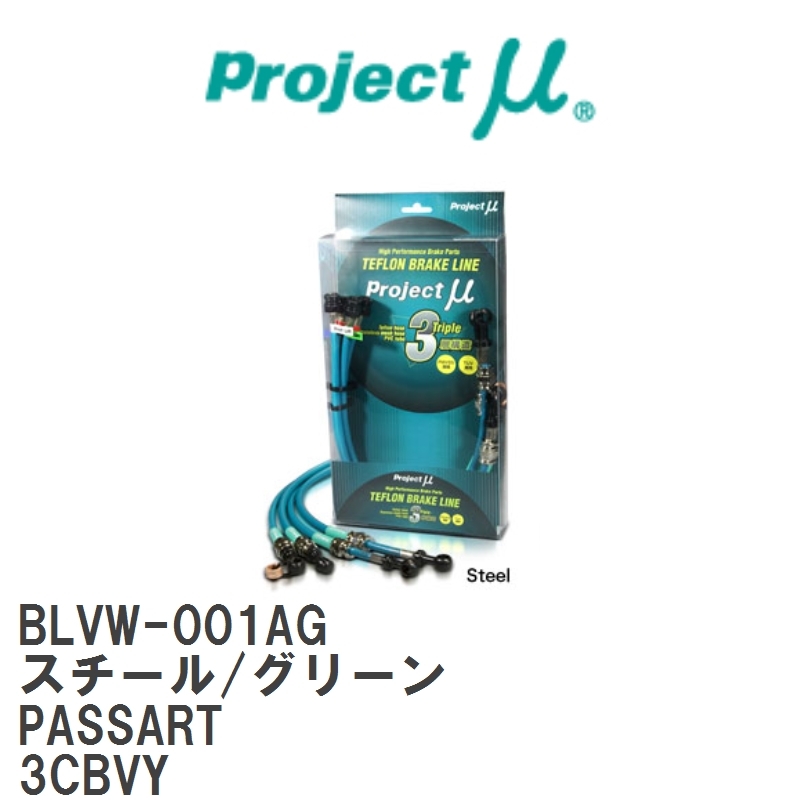 【Projectμ/プロジェクトμ】 テフロンブレーキライン Steel fitting Green フォルクスワーゲン PASSART 3CBVY [BLVW-001AG]