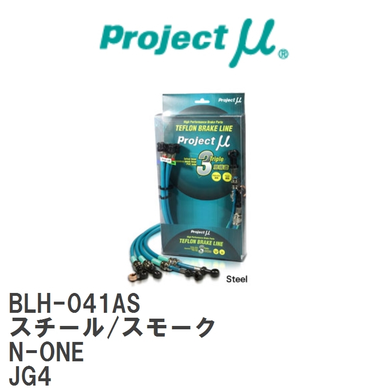 【Projectμ/プロジェクトμ】 テフロンブレーキライン Steel fitting Smoke ホンダ N-ONE JG4 [BLH-041AS]_画像1