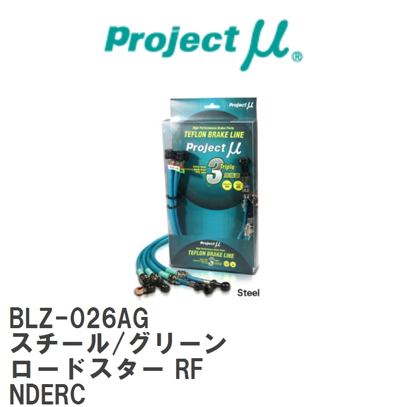 【Projectμ/プロジェクトμ】 テフロンブレーキライン Steel fitting Green マツダ ロードスター RF NDERC [BLZ-026AG]_画像1