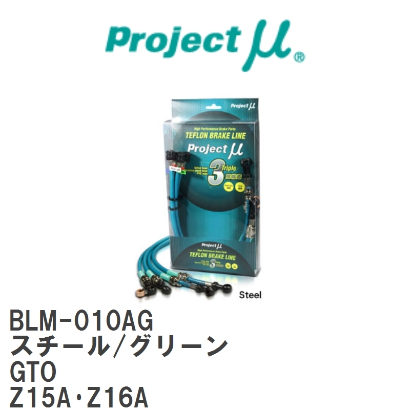 【Projectμ/プロジェクトμ】 テフロンブレーキライン Steel fitting Green ミツビシ GTO Z15A・Z16A [BLM-010AG]_画像1