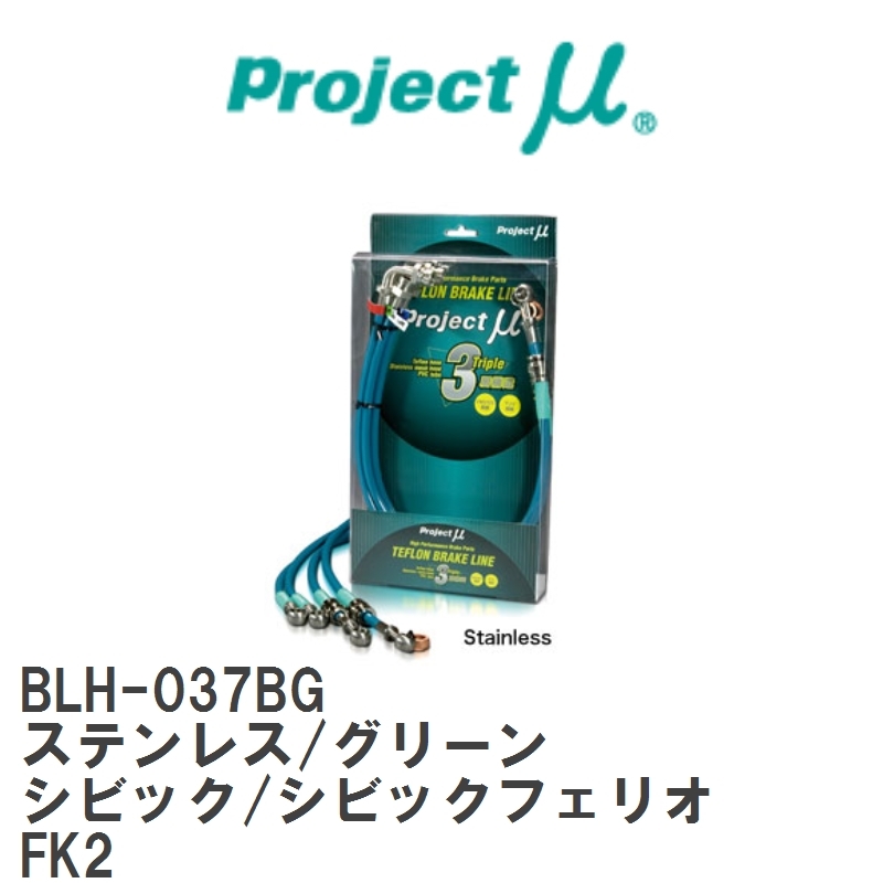 【Projectμ/プロジェクトμ】 テフロンブレーキライン Stainless fitting Green ホンダ シビック/シビックフェリオ FK2 [BLH-037BG]_画像1