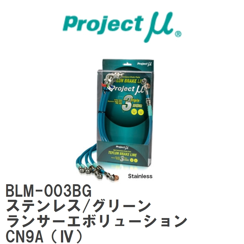 【Projectμ】 テフロンブレーキライン Stainless fitting Green ミツビシ ランサーエボリューション CN9A(IV) [BLM-003BG]_画像1