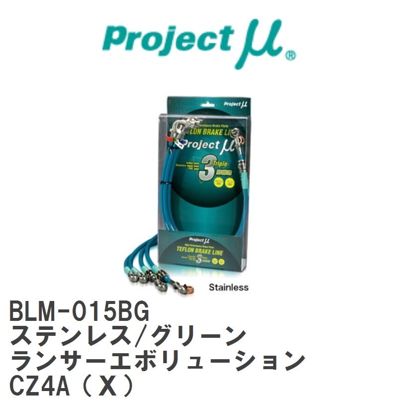 【Projectμ】 テフロンブレーキライン Stainless fitting Green ミツビシ ランサーエボリューション CZ4A(X) [BLM-015BG]_画像1