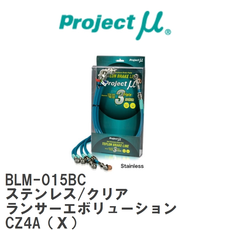 【Projectμ】 テフロンブレーキライン Stainless fitting Clear ミツビシ ランサーエボリューション CZ4A(X) [BLM-015BC]_画像1