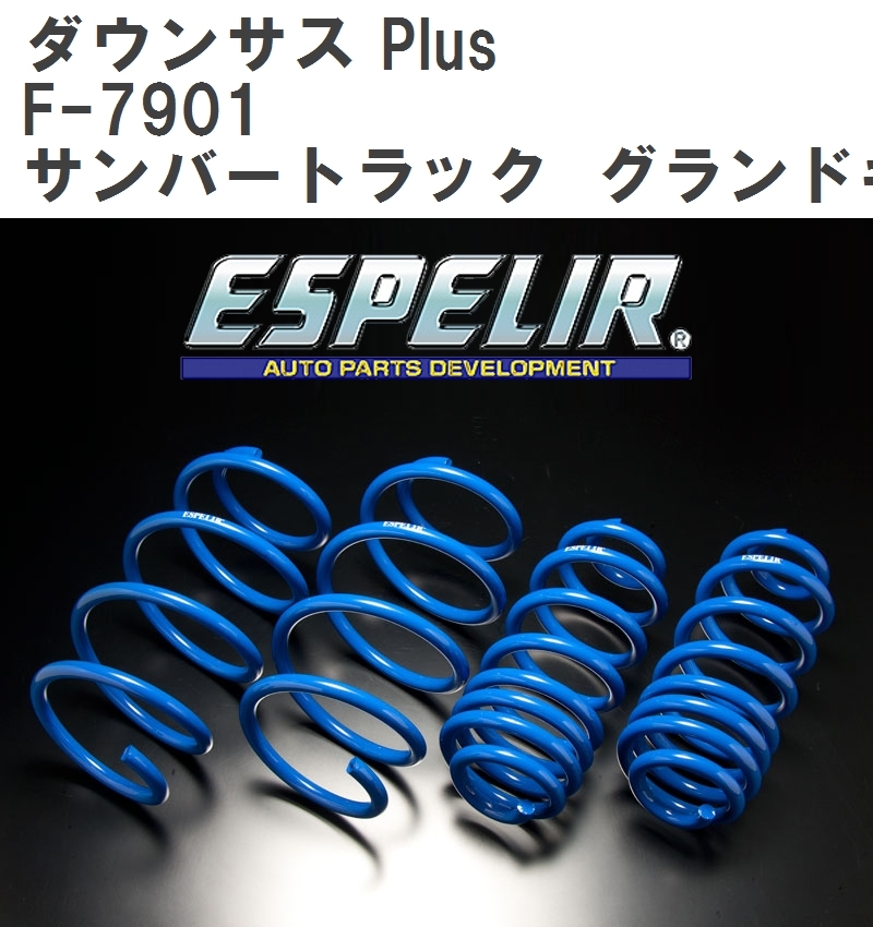 【ESPELIR/エスぺリア】 ダウンサス Plus 1台分セット スバル サンバートラック グランドキャブ S500J R4/1~ [F-7901]_画像1