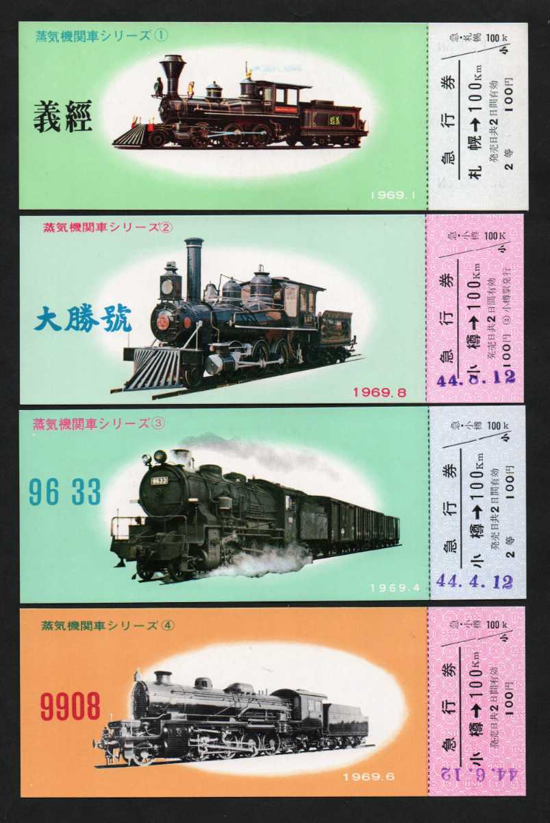 国鉄蒸気機関車シリーズ急行券（No.１〜12）12枚セット　昭和44年　小樽駅・札幌駅発行　国鉄北海道支社・札幌鉄道管理局_画像2