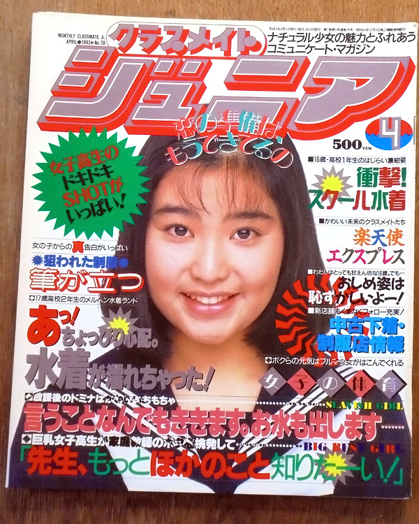 Yahoo!オークション - クラスメイト・ジュニア・1993年4月号 Yahoo!オークション - クラスメイト・ジュニア・1993年4月号