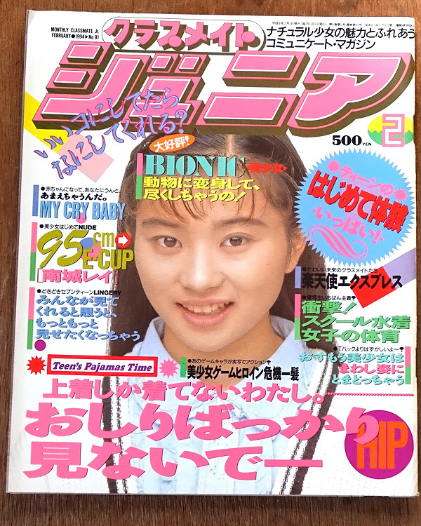 Yahoo!オークション - クラスメイト・ジュニア・1994年2月 Yahoo!オークション - クラスメイト・ジュニア・1994年2月