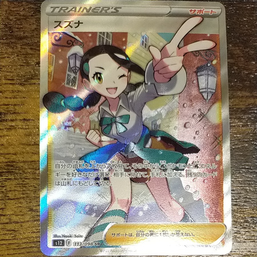 スズナsr 美品 ポケモンカード