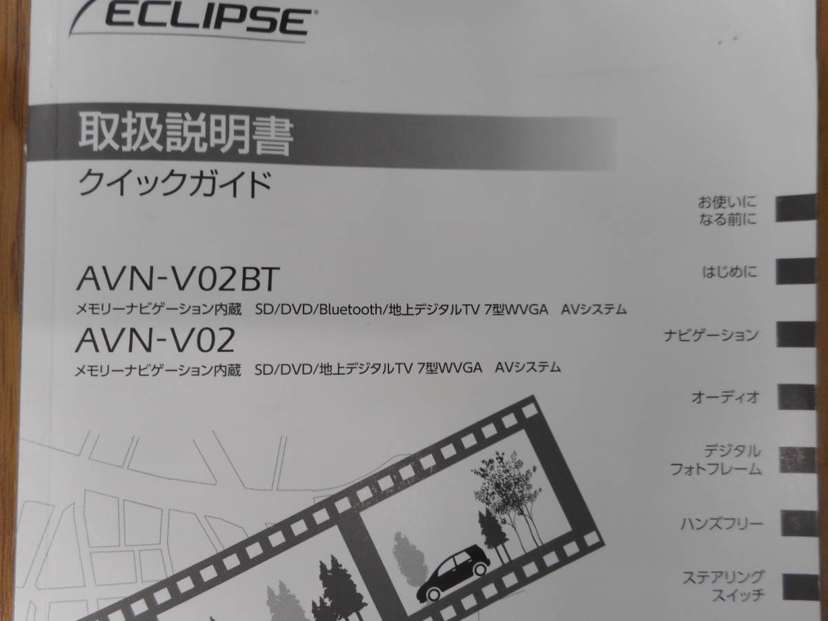 富士通◆イクリプス◆メモリーナビ◆ＡＶＮ－Ｖ０２ＢＴ◆ナビ◆２０１３年◆取説◆説明書◆取扱説明書_画像4