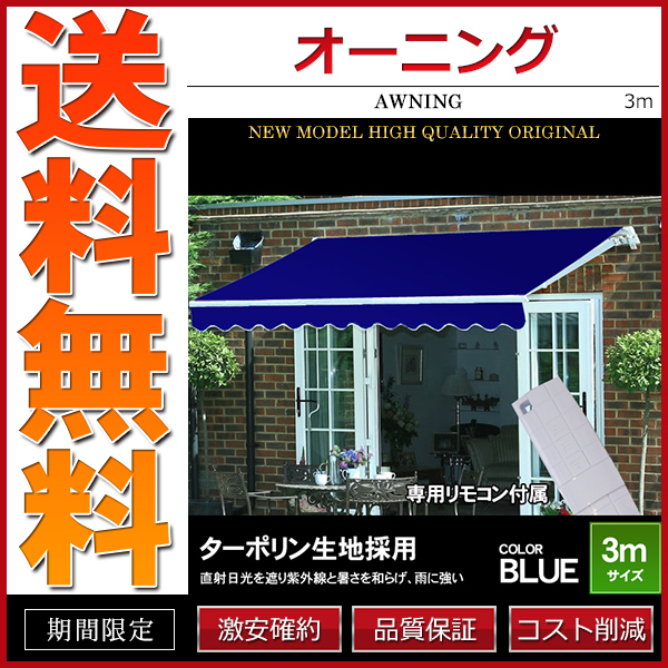 オーニング 幅 3m 電動・リモコン操作 伸縮自在 日よけ 折り畳み サンシェード オーニングテント ブルー_画像1