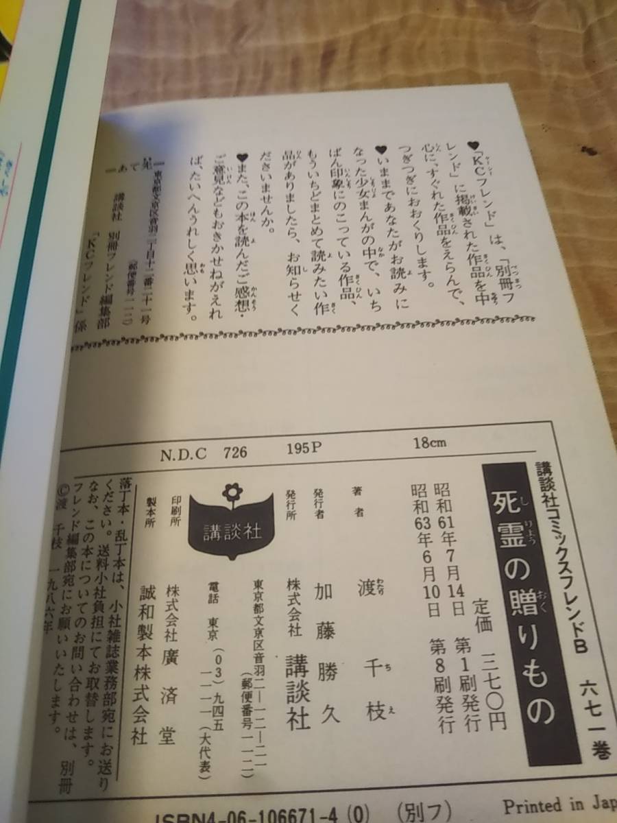 渡千枝「死霊の贈りもの」講談社コミックスフレンドB 昭和６３年６月８