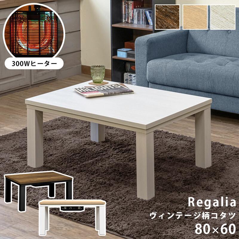 値下げします】ヴィンテージ柄コタツ Regalia 120x80 掛布団セット 【5