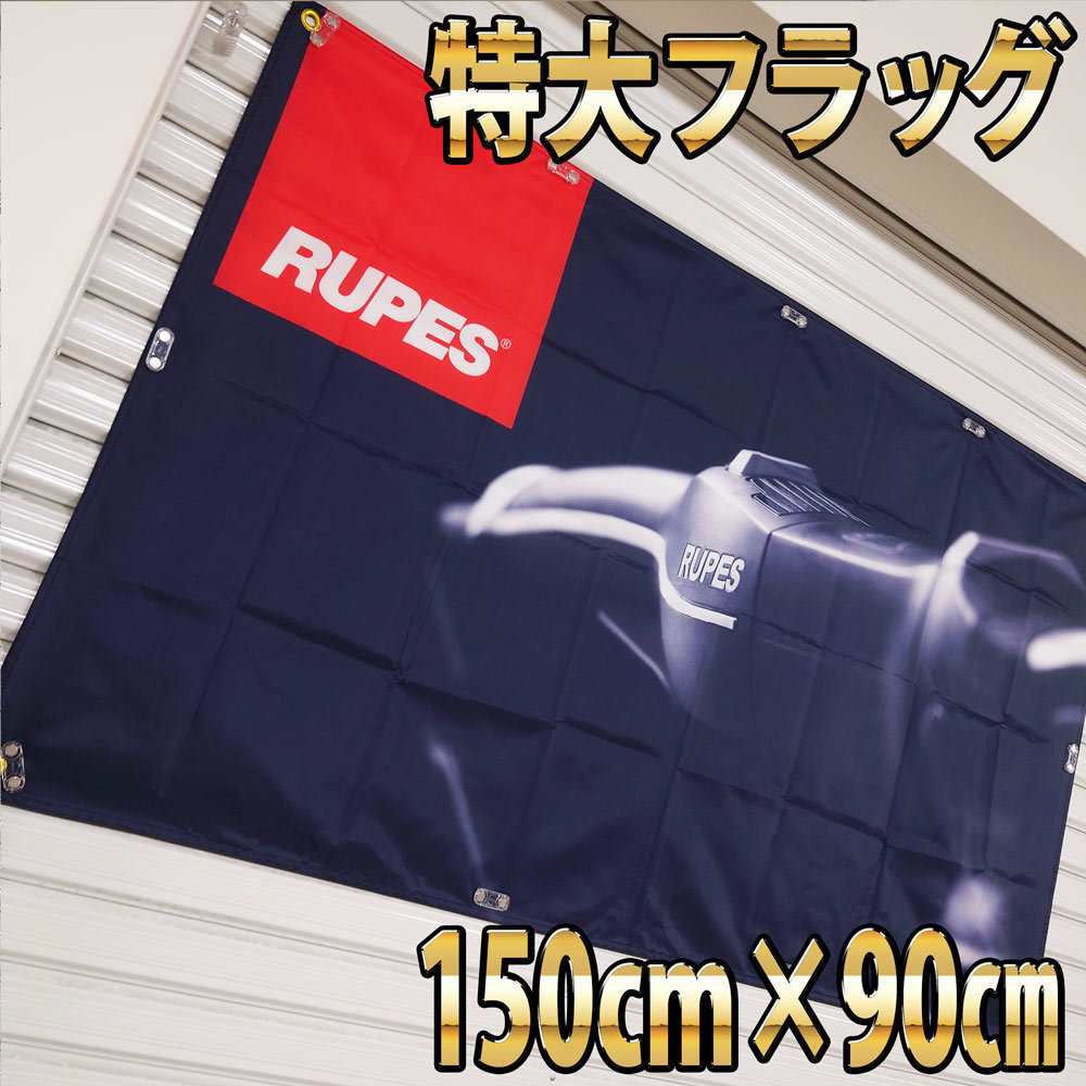 RUPES バナー　P261 ガレージ装飾 研磨 USA雑貨　タペストリー コーティング　工具 RUPESポスター ポリッシャーグッズ アートボード 看板_画像3