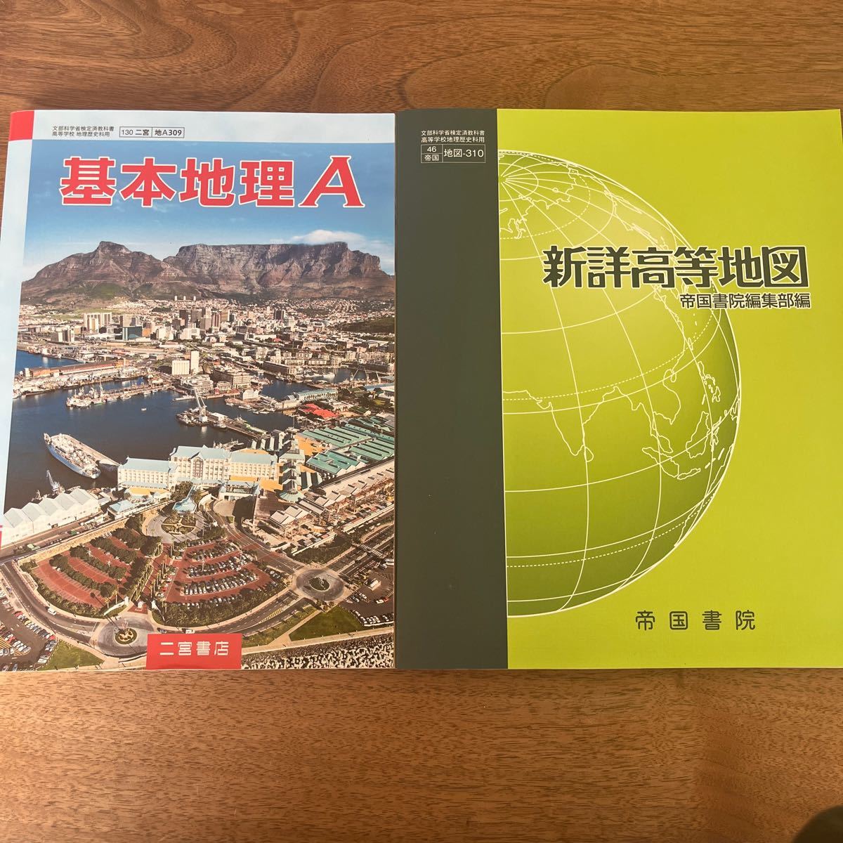 新詳高等地図 帝国書院編集部編 - 地図・旅行ガイド