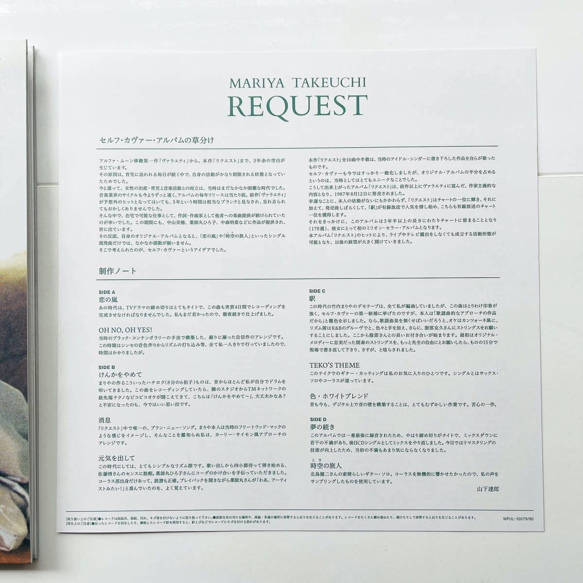 2 sheets set record li master 180g weight record ( Takeuchi Mariya request 30th Anniversary Edition )REQUEST Yamashita Tatsuro Ootaki Eiichi Yoshida Minako Oonuki Taeko 