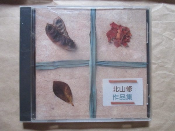 【北山 修　作品集】★新品未開封★ＣＤ★（小田和正、トワ・エ・モワ、ジロ－ズ、杉田二郎、加藤和彦）_画像1