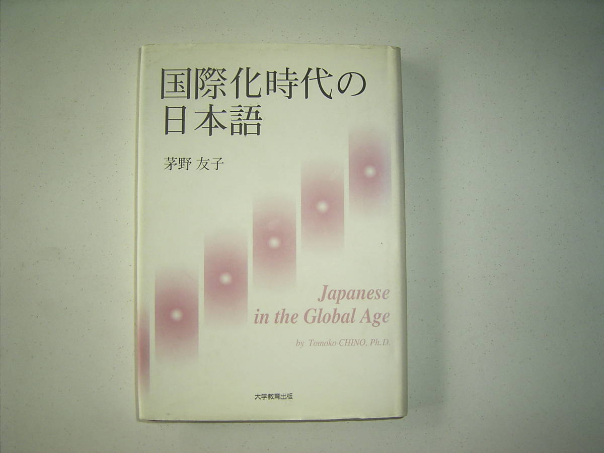 茅野友子著『国際化時代の日本語』_画像1