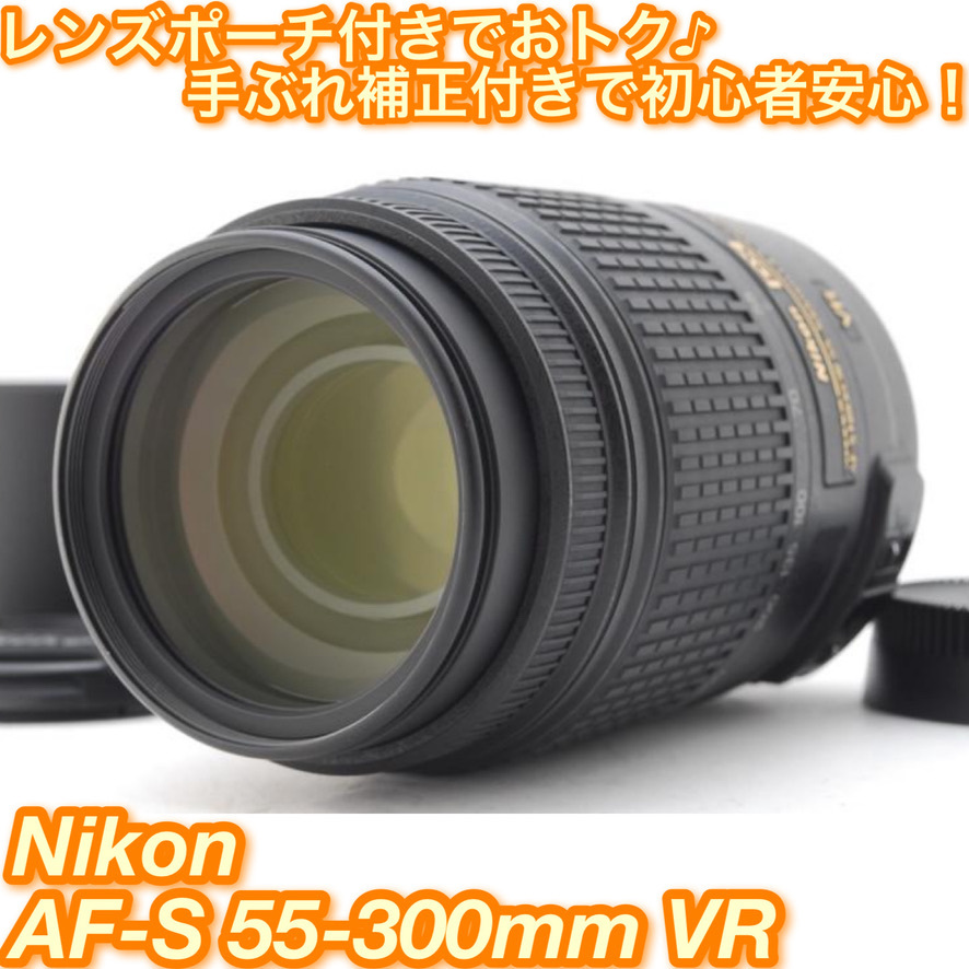 今ならほぼ即納! ニコン レンズセット AF-S DX NIKKOR 55-300mm