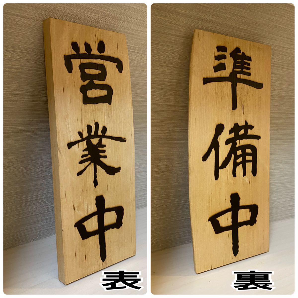 堅実な究極の 営業中 準備中 プレート 国産木製看板 特大 450mm×300mm