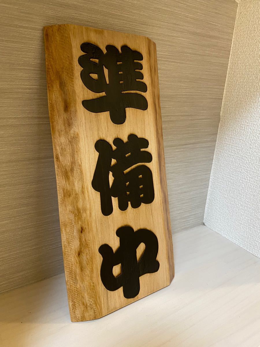 準備中 木製看板 店舗 レストラン 食堂 ラーメン店 店舗用 屋外 準備中 木製看板 店舗 レストラン 食堂 ラーメン店 店舗用 屋外